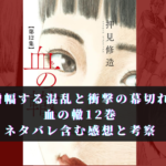 【衝撃の幕切れ】血の轍 最新巻 12巻 ネタバレ・画バレ含む感想と考察