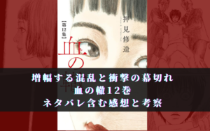 【衝撃の幕切れ】血の轍 最新巻 12巻 ネタバレ・画バレ含む感想と考察