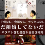 【不倫→妊娠→殺人】漫画《ただ離婚してないだけ》ネタバレ含む感想と見所紹介【読む浮気防止】