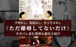 【不倫→妊娠→殺人】漫画《ただ離婚してないだけ》ネタバレ含む感想と見所紹介【読む浮気防止】