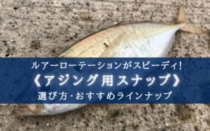 【2025年】付替え簡単！アジング用スナップ おすすめ8選＆選び方まとめ