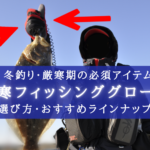 【2024年】冬釣り必須!防寒フィッシンググローブおすすめランキング11戦【集中力持続!】