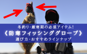 【2024年】冬釣り必須！防寒フィッシンググローブおすすめランキング11戦【集中力持続！】