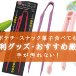 【2024年】ポテチ食べても汚れない!《便利グッズ》おすすめ7選