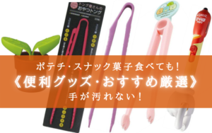 【2024年】ポテチ食べても汚れない!《便利グッズ》おすすめ7選