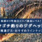 【2024年】マゴチ釣りのジグヘッド おすすめ16選・選び方まとめ【コスパ最高!】