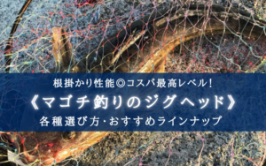 【2024年】マゴチ釣りのジグヘッド おすすめ16選・選び方まとめ【コスパ最高!】