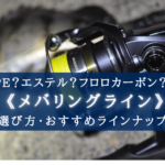 【2025年】メバリング用ラインおすすめランキング⑬&選び方まとめ【高強度&高コスパ!】