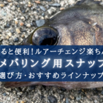 【2025年】メバリングスナップ おすすめ8選&選び方徹底解説!