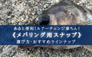 【2025年】メバリングスナップ おすすめ８選＆選び方徹底解説！