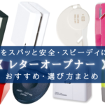 【2024年】スパっと開封!レターオープナーおすすめランキング⑪【作業の効率化!】