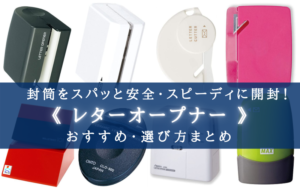 封筒オープナー カッター・レターオープナー｜レターカッター セラミック刃