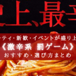 【2024年】エンタメ性抜群!激辛系 罰ゲームおすすめランキング⑪【大盛り上がり必至!】