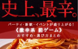 【2024年】エンタメ性抜群！激辛系 罰ゲームおすすめランキング⑪【大盛り上がり必至！】