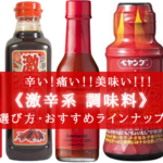 【2024年】辛い!痛い!!美味い!!!《激辛系調味料》おすすめ11選【食べる地獄!】