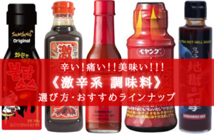 【2024年】辛い!痛い!!美味い!!!《激辛系調味料》おすすめ11選【食べる地獄!】