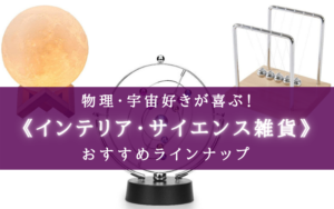 【2024年】物理・宇宙好きが喜ぶ！プレゼントおすすめ12選【知る人ぞ知る！】
