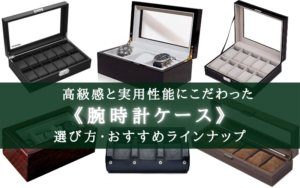 【2024年】溢れる高級感!腕時計ケースおすすめランキング⑪【コスパ&機能性も抜群】