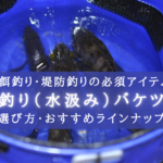 【2024年】あると便利!釣り用バケツおすすめランキング⑪【折りたたみ・透明など色々!】
