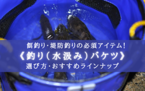 【2024年】あると便利！釣り用バケツおすすめランキング⑪【折りたたみ・透明など色々！】