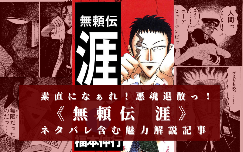 素直になぁれ 無頼伝 涯 は打ち切りだけど面白い ネタバレ含む魅力解説 シアターカミカゼ