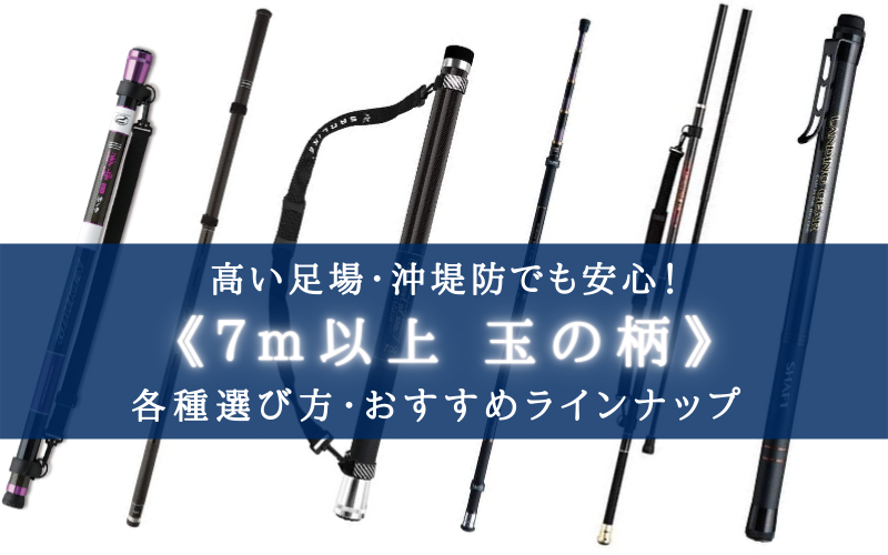 22年 7m以上 玉の柄 おすすめランキング 足場の高い堤防でも安心 シアターカミカゼ
