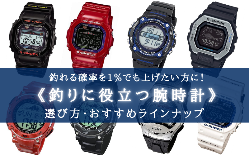 新版 G Shock 記念日 腕時計 サーフィン 時計 Casio Gショック 釣り Yoyaku