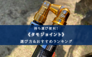 【2025年】タモジョイント おすすめランキング10選＆選び方【コスパ最強！】