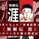 【素直になぁれ…!】《無頼伝 涯》は打ち切りだけど面白い【ネタバレ含む魅力解説】