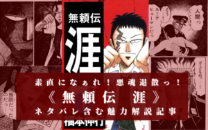 【素直になぁれ…！】《無頼伝 涯》は打ち切りだけど面白い【ネタバレ含む魅力解説】