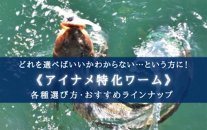【2024年】アイナメ特化ワーム おすすめ15選＆選び方まとめ【コスパ＆高実績！】