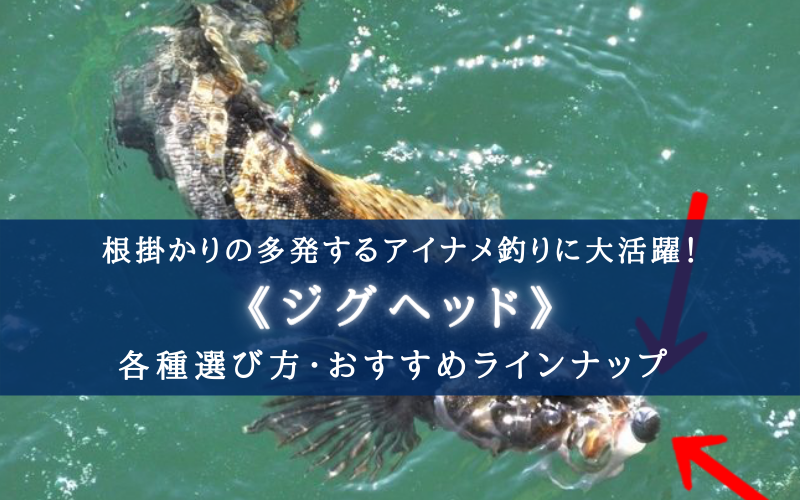 【2022年】アイナメ釣りのジグヘッド おすすめ12選【コスパ最高レベル！】