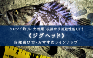 【2025年】クロソイ釣りのジグヘッド おすすめランキング10選【釣れる＆コスパ最高レベル！】