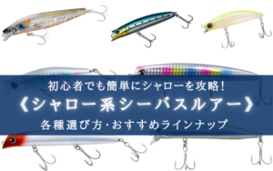 【2025年】シャロー（浅瀬）系 シーバスルアーおすすめ10選！【水深30㎝でも使える！】