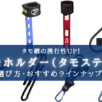 アキオキオさま専用タモホルダー　作製中 2025年】携行性UP！タモホルダーおすすめランキング7選【カタチ