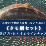 【2025年】セットで安い!タモ網 おすすめランキング7選&選び方【後悔しないための必需品!】
