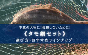 【2025年】セットで安い！タモ網 おすすめランキング7選＆選び方【後悔しないための必需品！】