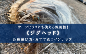 【2025年】サーフヒラメ特化！ジグヘッド おすすめ15選・選び方まとめ【コスパ最高】