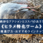 【2025年】ヒラメ特化ワーム おすすめランキング16選&選び方まとめ【コスパ&高実績!】