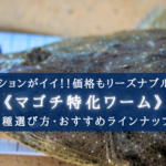 【2024年】マゴチ特化ワームおすすめランキング16選&選び方まとめ【コスパ&高実績!】