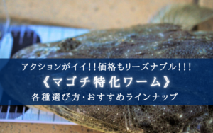 【2024年】マゴチ特化ワームおすすめランキング16選＆選び方まとめ【コスパ＆高実績！】