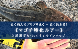 【2024年】マゴチ特化ルアー おすすめ18選&選び方まとめ【コスパ&実績抜群!】