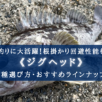 【2025年】根魚釣りのジグヘッド おすすめ13選【釣れる&コスパ最高レベル!】