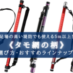 【2025年】5m以上!タモ網の柄 おすすめランキング15&選び方【足場の高い堤防でも万全!】