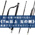【2025年】7m以上！玉の柄 おすすめランキング9選【足場の高い堤防でも安心！】