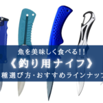 【2025年】魚を締める!釣り用ナイフおすすめランキング⑦【切れ味&コスパ抜群!】