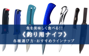 【2025年】魚を締める！釣り用ナイフおすすめランキング⑦【切れ味＆コスパ抜群！】