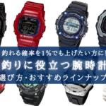 【2025年】便利!釣り腕時計おすすめランキング5選&選び方【コスパ最高】