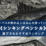 【2024年】シーバス特化シンキングペンシルおすすめランキング⑮【コスパ&釣果最強!】