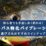【2025年】シーバス特化バイブレーションおすすめランキング15【ロスト率軽減&コスパ最強!】